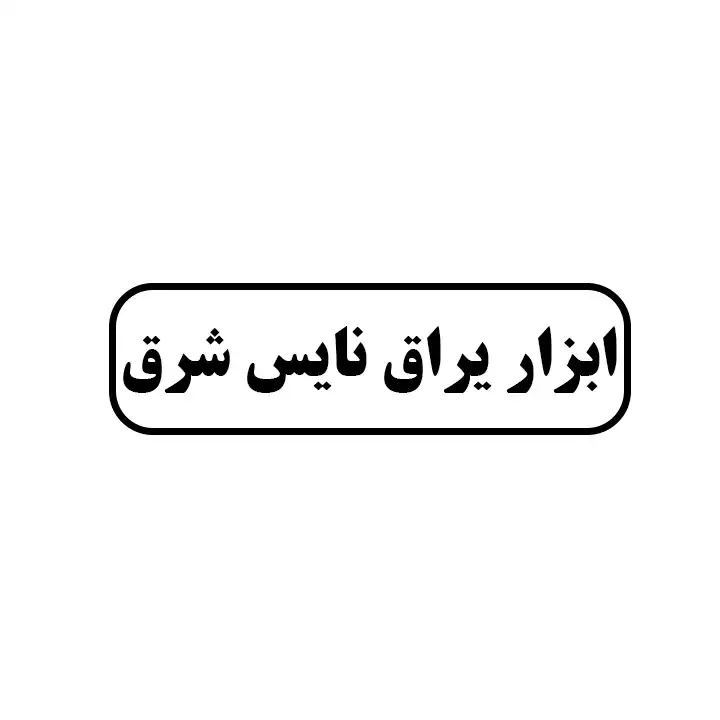 ابزار یراق نایس شرق
