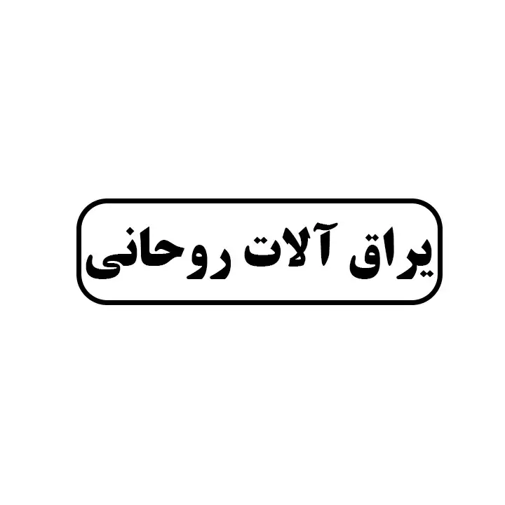 یراق آلات روحانی