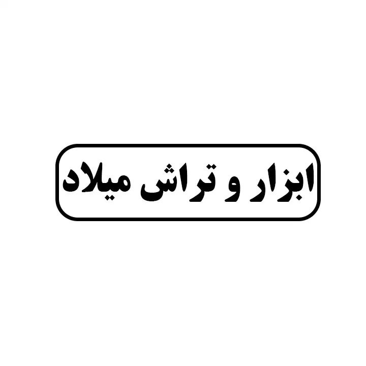 ابزار و تراش میلاد