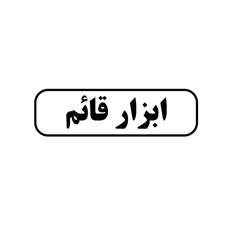 ابزار قائم