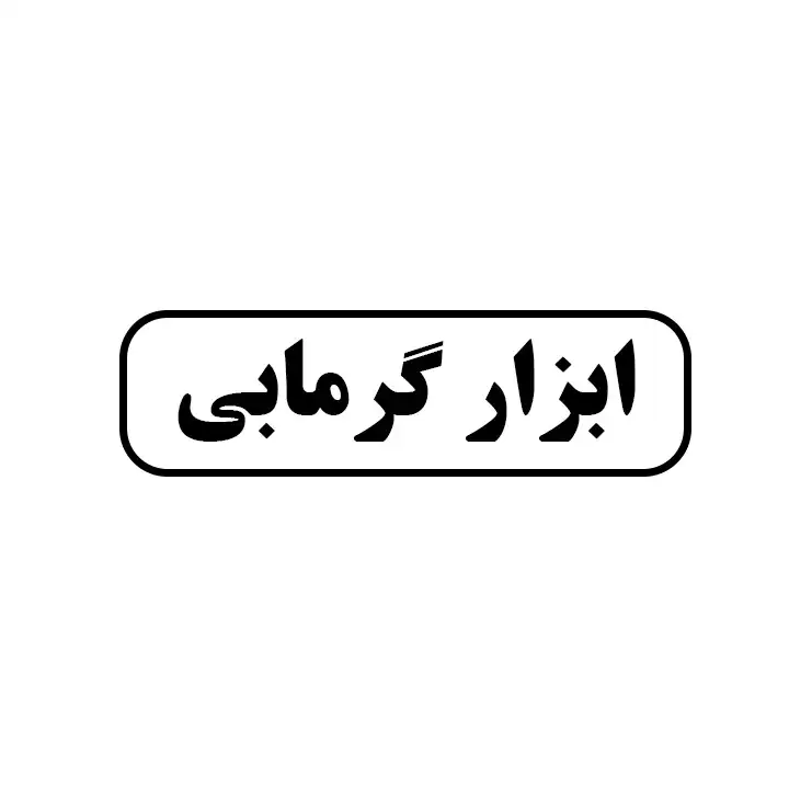 ابزار گرمابی