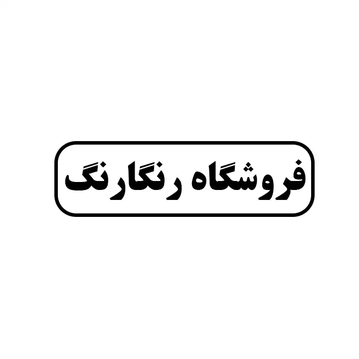 رنگ فروشی رنگارنگ