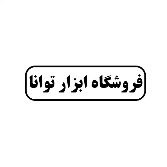 ابزار توانا