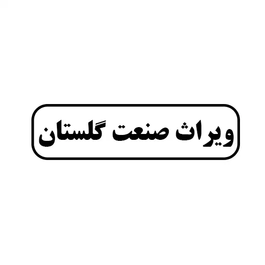 ویراث صنعت گلستان