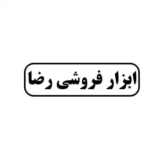 ابزار فروشی رضا 