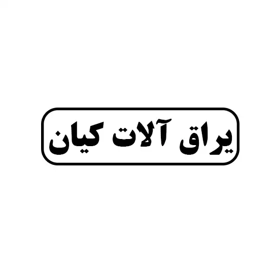 یراق آلات کیان