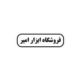 ابزار امیر