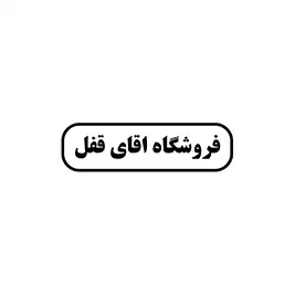آقای قفل