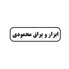 ابزار و یراق محمودی
