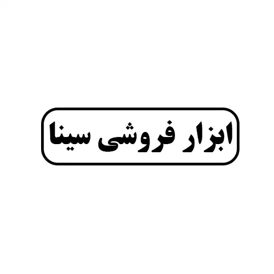 ابزار فروشی سینا