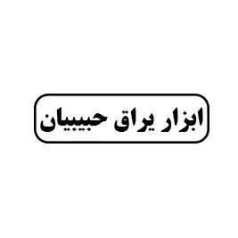 ابزار یراق حبیبیان