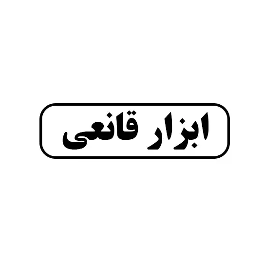ابزار قانعی