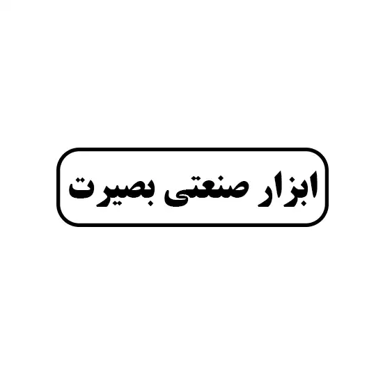 ابزار صنعتی بصیرت