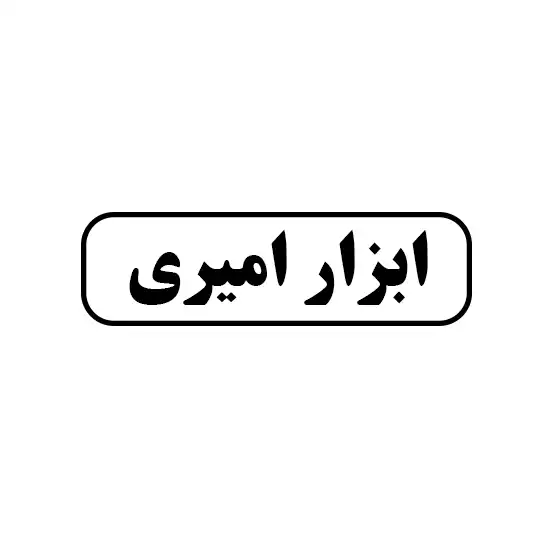 ابزار امیری