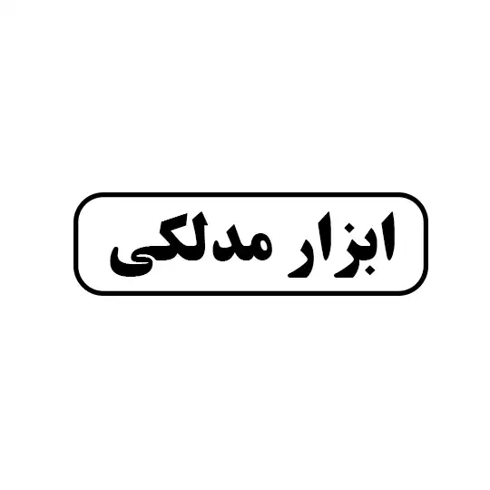 ابزار مدلکی