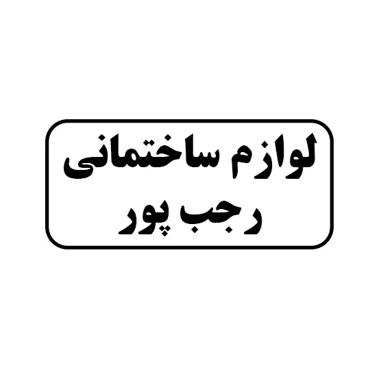 لوازم ساختمانی رجب پور