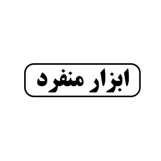 ابزار منفرد