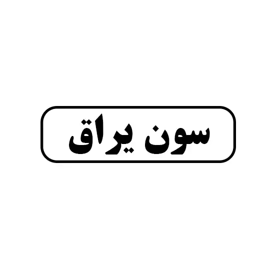 سون یراق 