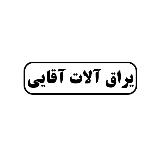 یراق آلات آقایی