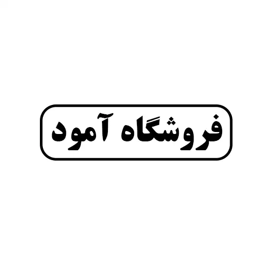 فروشگاه آمود