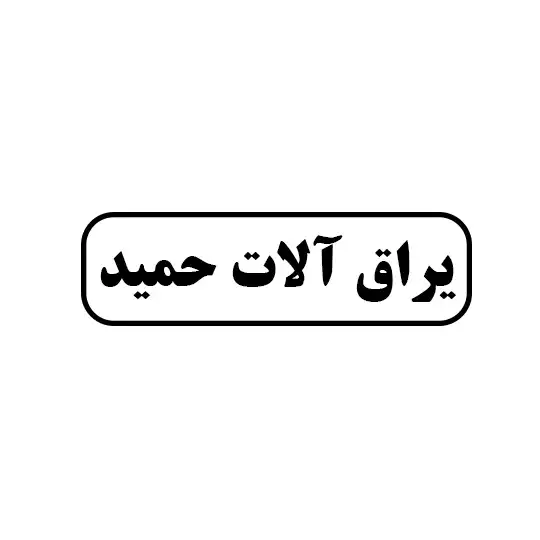 یراق حمید