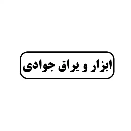 ابزار و یراق جوادی
