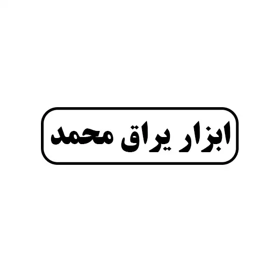 ابزار یراق محمد