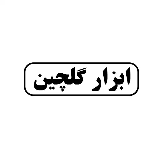 ابزار گلچین