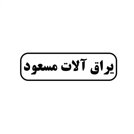 یراق آلات مسعود