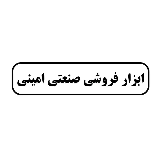 ابزار فروشی صنعتی امینی