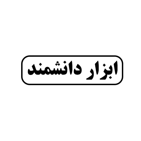 ابزار دانشمند