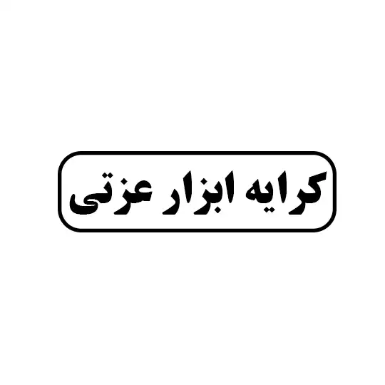 کرایه ابزار عزتی