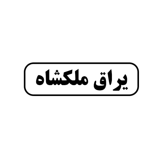 یراق ملکشاه