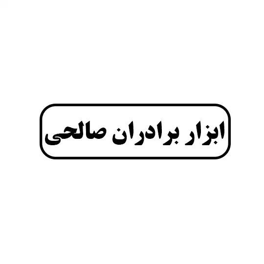 ابزار برادران صالحی
