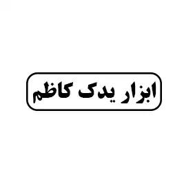 ابزار یدک کاظم