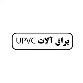 ابزاریراق upvc