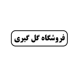 فروشگاه گل گیری