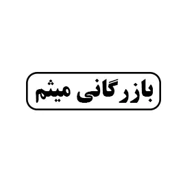 بازرگانی میثم