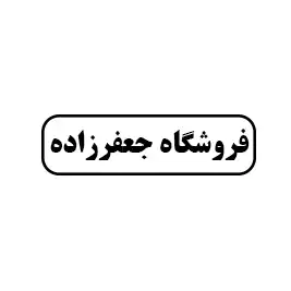 فروشگاه جعفرزاده