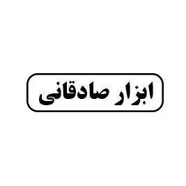 ابزارصادقانی