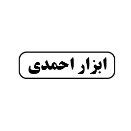 ابزاراحمدی