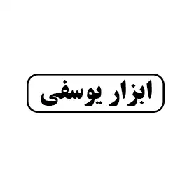 ابزار یوسفی