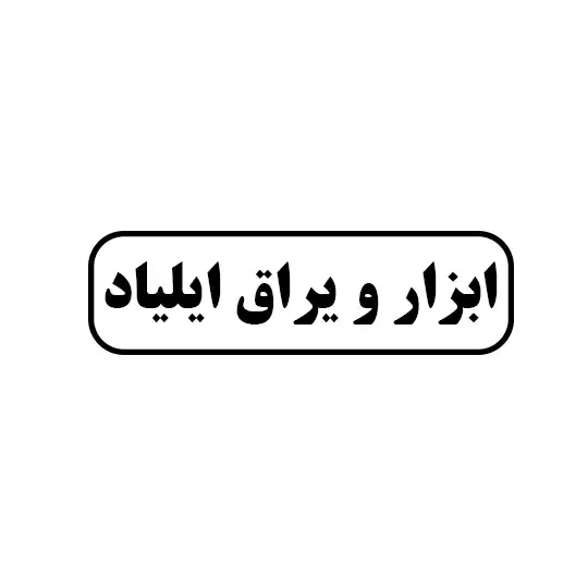 ابزار و یراق ایلیاد