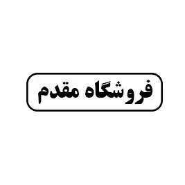 فروشگاه مقدم