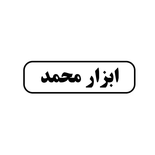 ابزار محمد