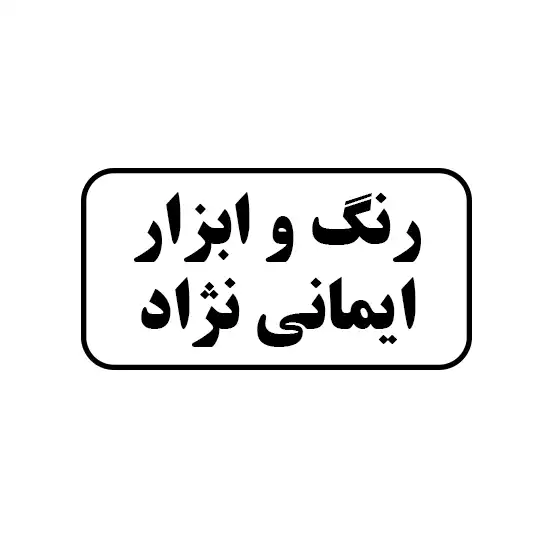 رنگ و ابزار ایمانی نژاد
