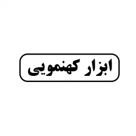 ابزار کهنمویی