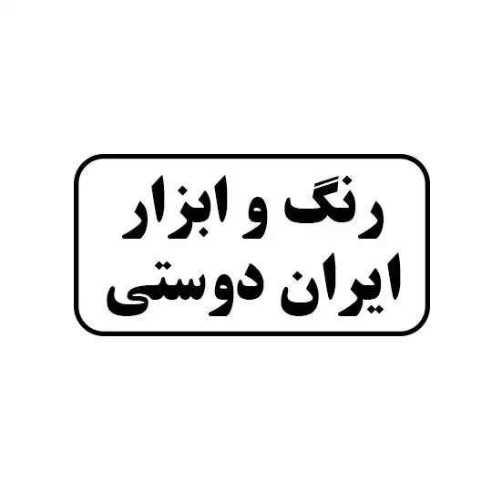 رنگ و ابزار ایران دوستی