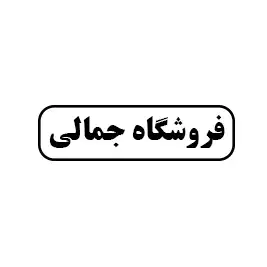 فروشگاه جمالی