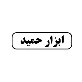 ابزار حمید